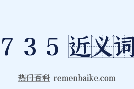 735近义词是什么意思的图片